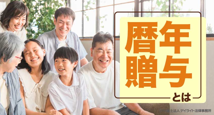 暦年贈与とは