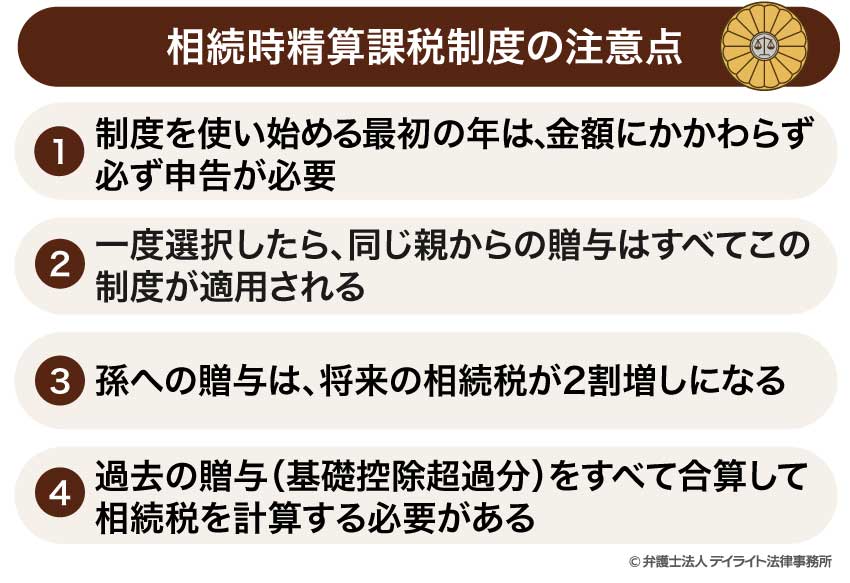 相続時精算課税制度の注意点