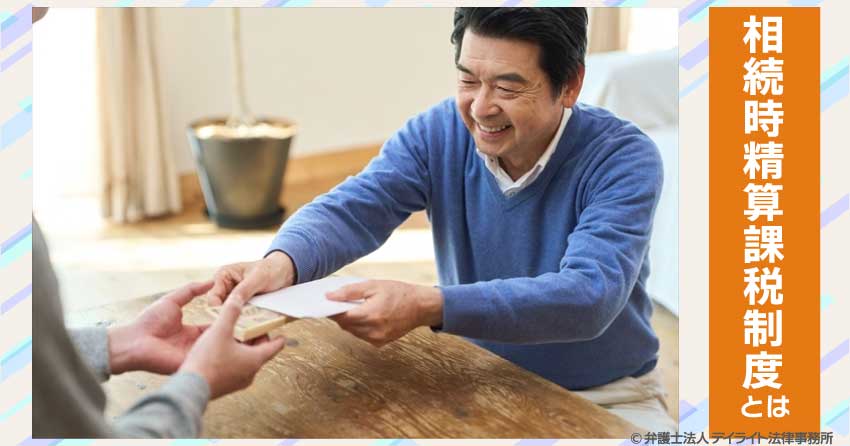 相続時精算課税制度とは