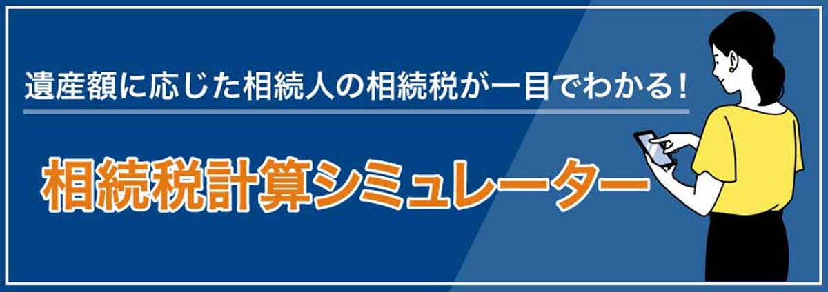相続税の自動計算機