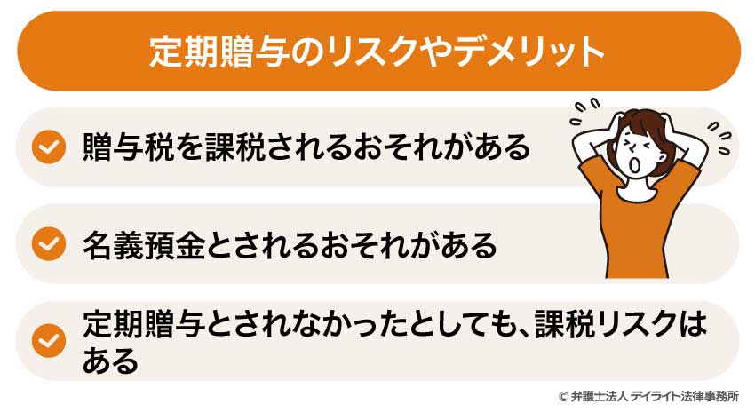 定期贈与のリスクやデメリット