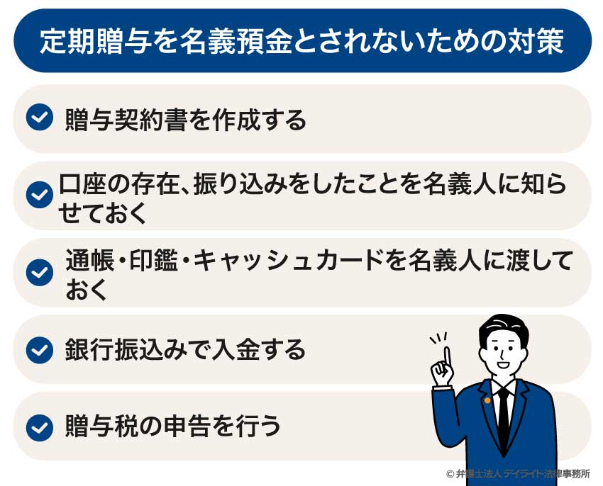 定期贈与を名義預金とされないための対策