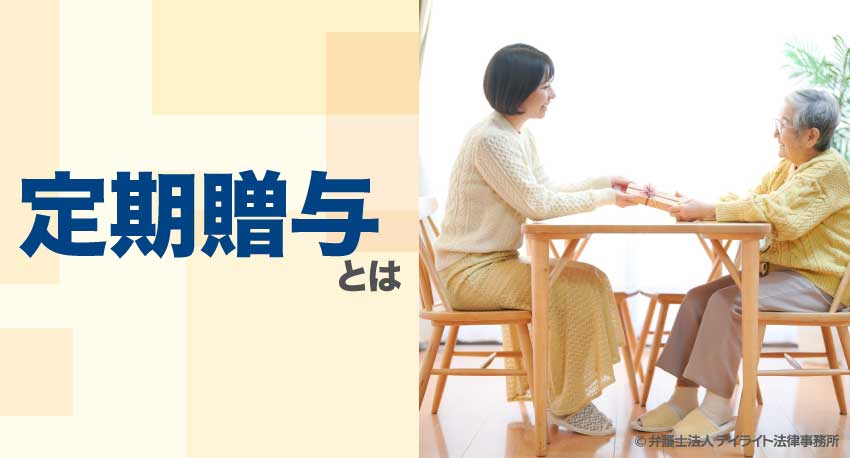定期贈与とは