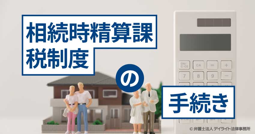 相続時精算課税制度の手続き｜申請方法を完全ガイド