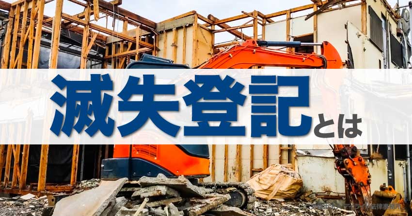 滅失登記とは