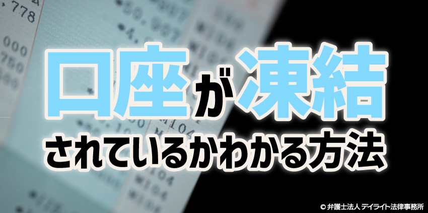 口座が凍結されているかわかる方法とは?弁護士が解説