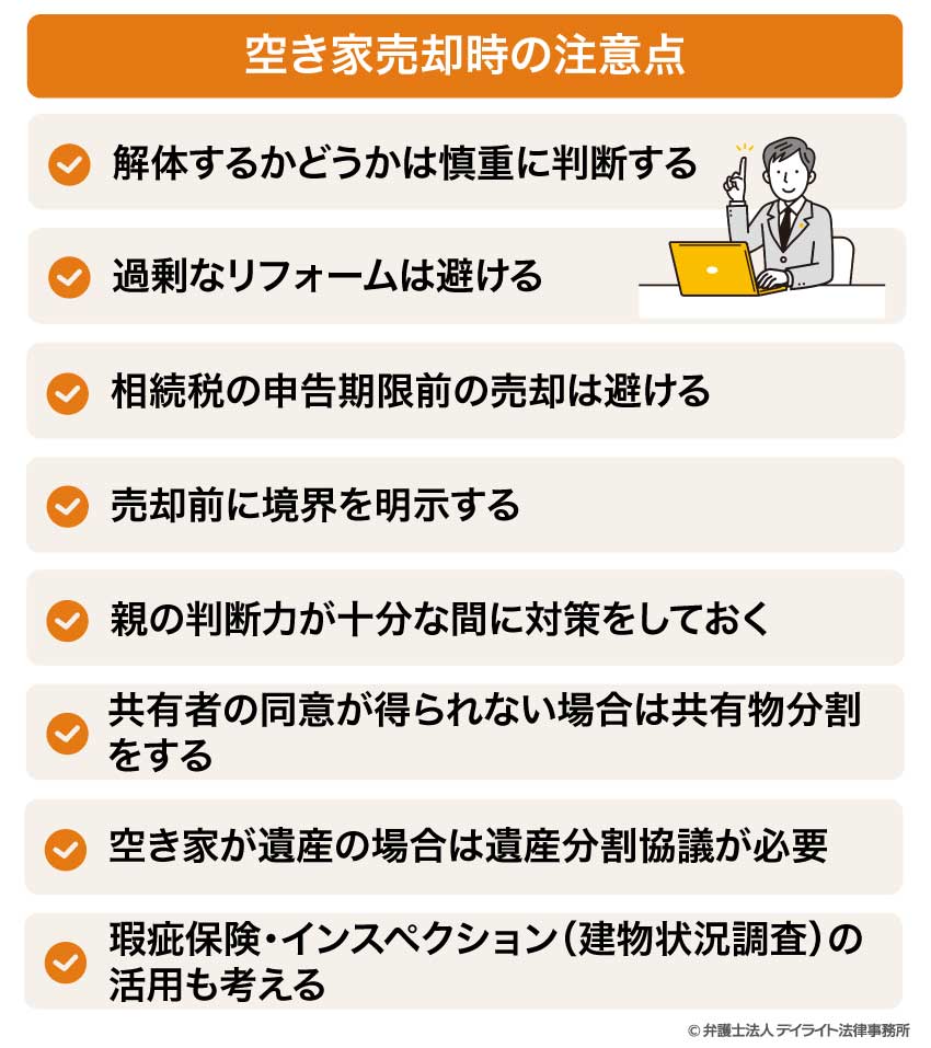 空き家売却時の注意点