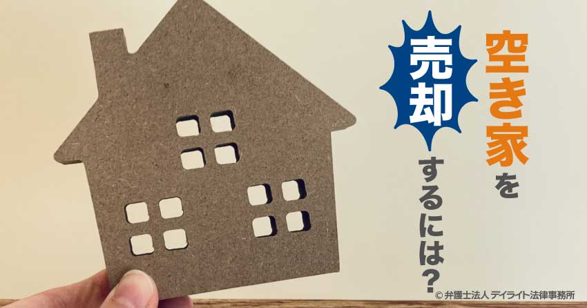 空き家を売却するには？税金、費用や注意点まで完全ガイド