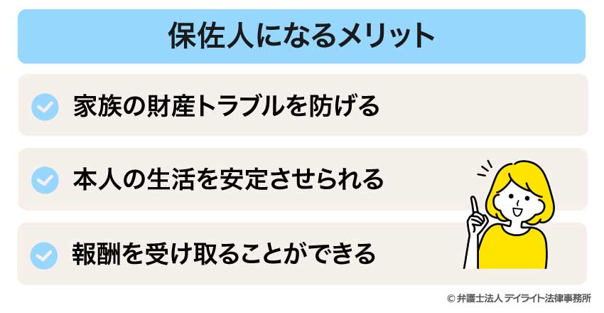 保佐人になるメリット