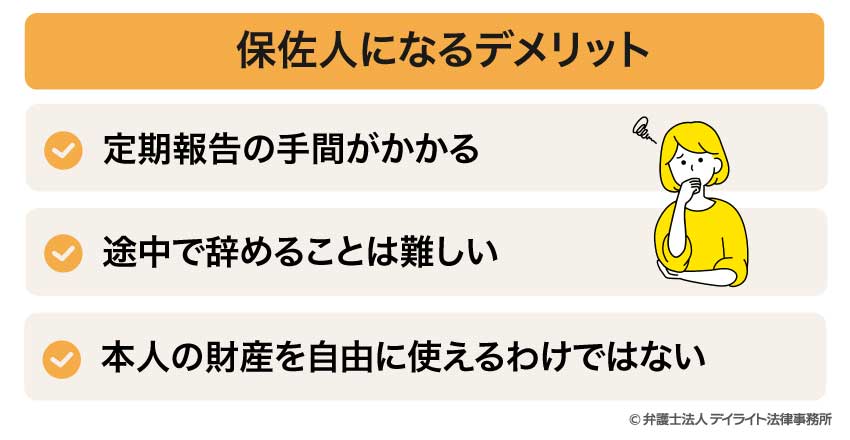 保佐人になるデメリット