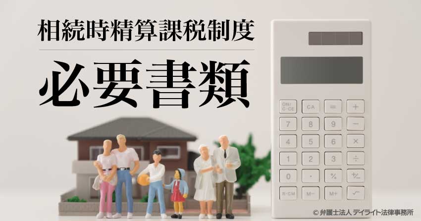 相続時精算課税制度の必要書類とは？書き方まで徹底解説