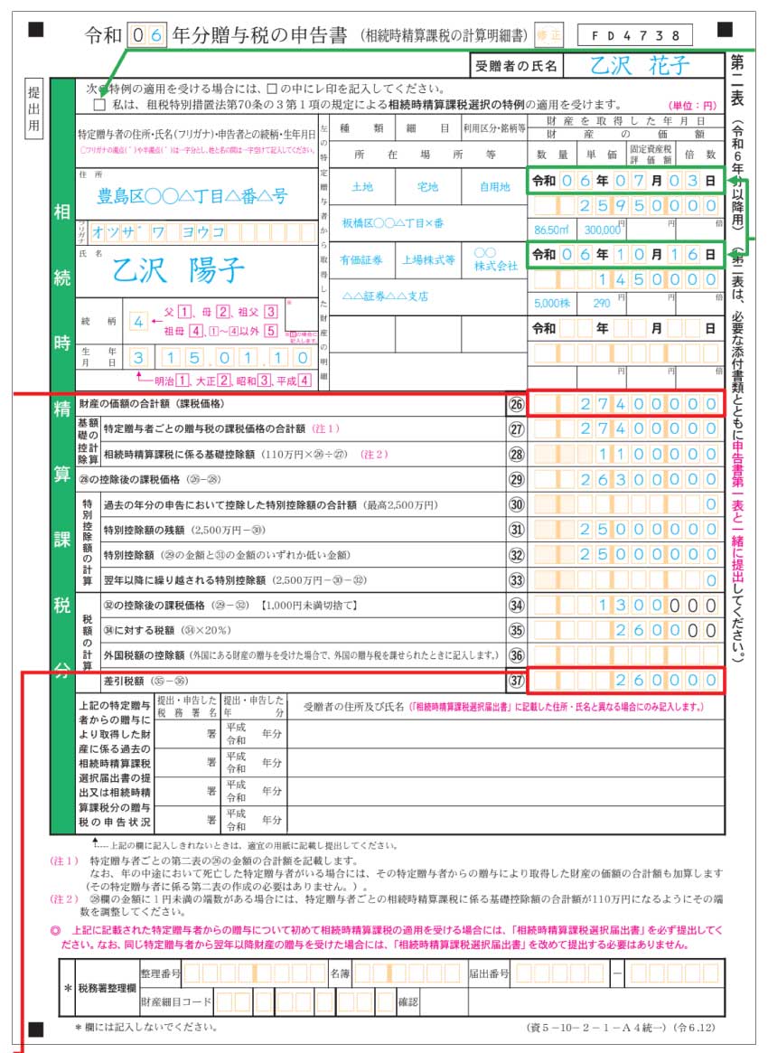 贈与税の申告書（第二表）