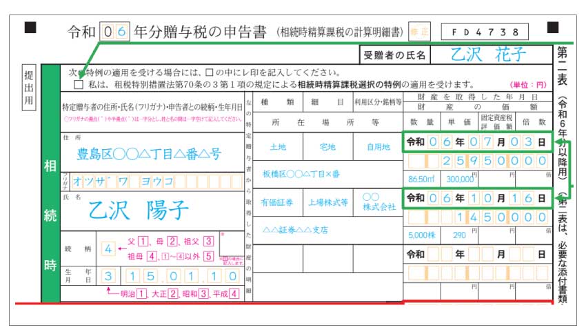 贈与税の申告書（第二表）申告書の上部