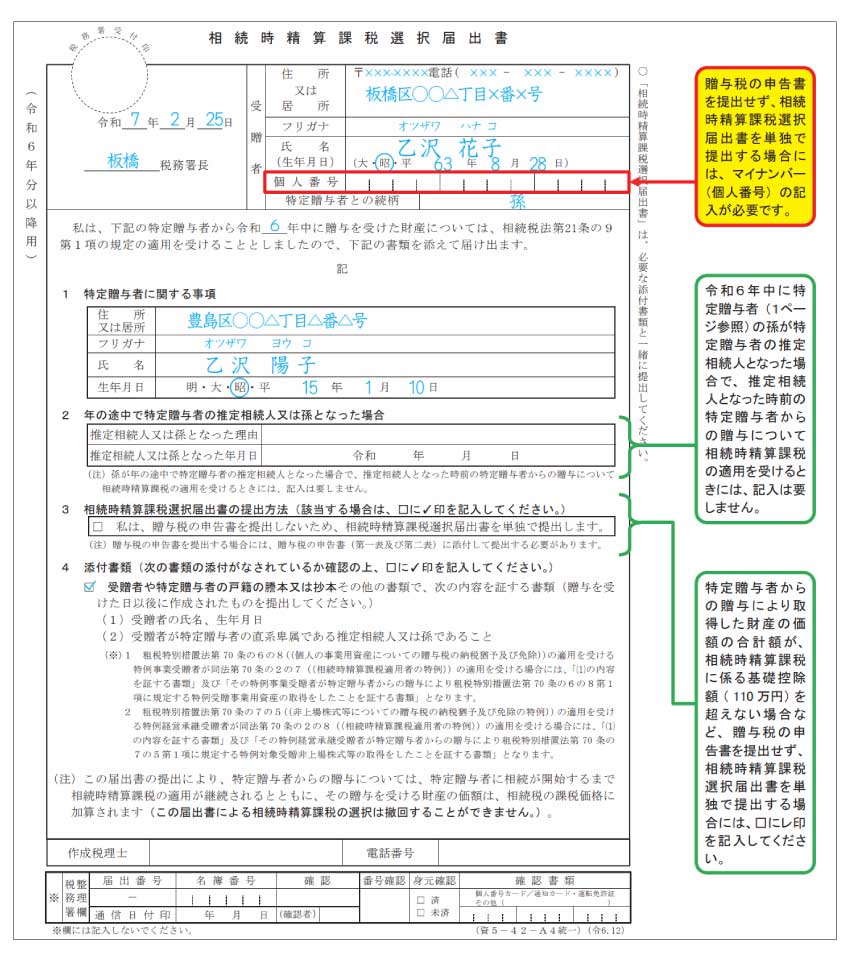 相続時精算課税制度選択届出書