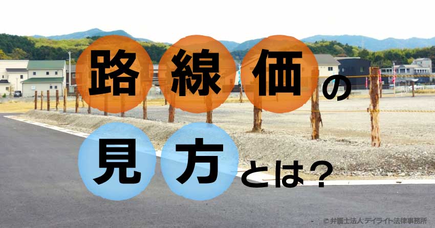 路線価の見方とは？路線価図で調べ方を完全