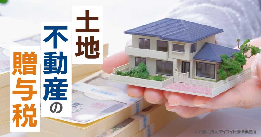 土地・不動産の贈与税｜税金の計算方法をシミュレーション