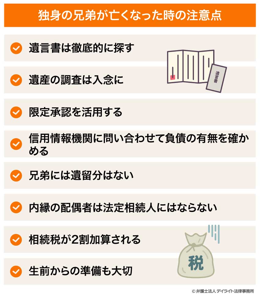 独身の兄弟が亡くなった時の注意点