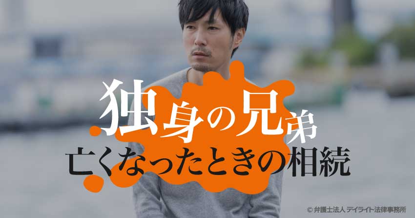 独身の兄弟が亡くなった時の相続｜割合から税金まで解説