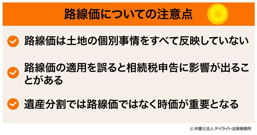 路線価についての注意点