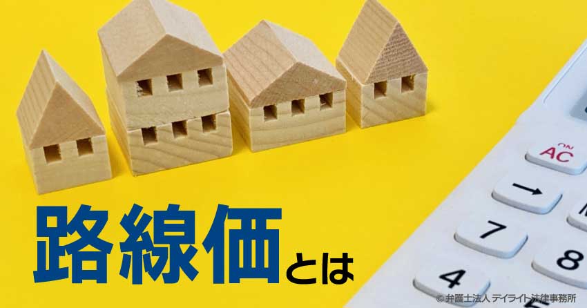 路線価とは？