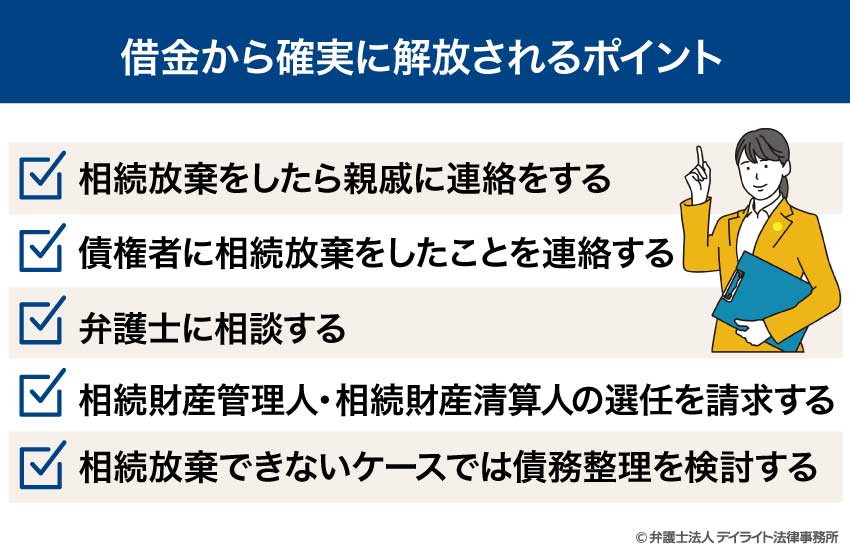 借金から確実に解放されるポイント