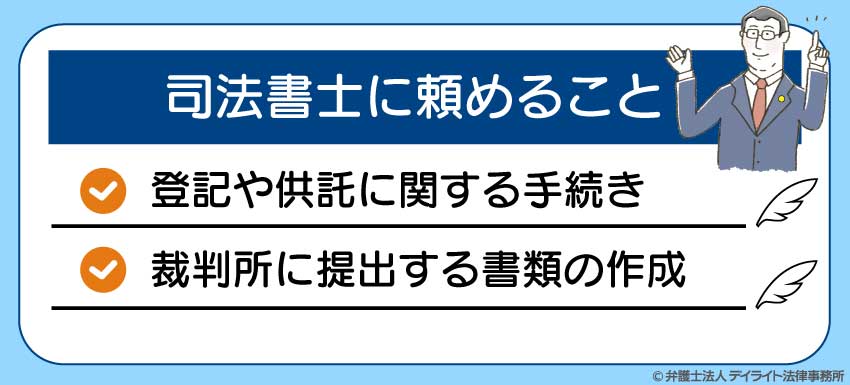 司法書士に頼めることは?