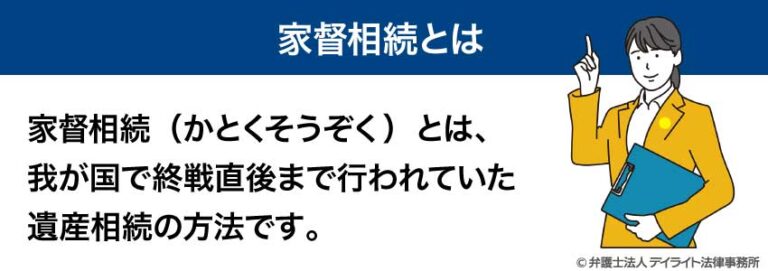 家督相続とは？図解でわかりやすく解説 | 相続の相談はデイライト法律事務所