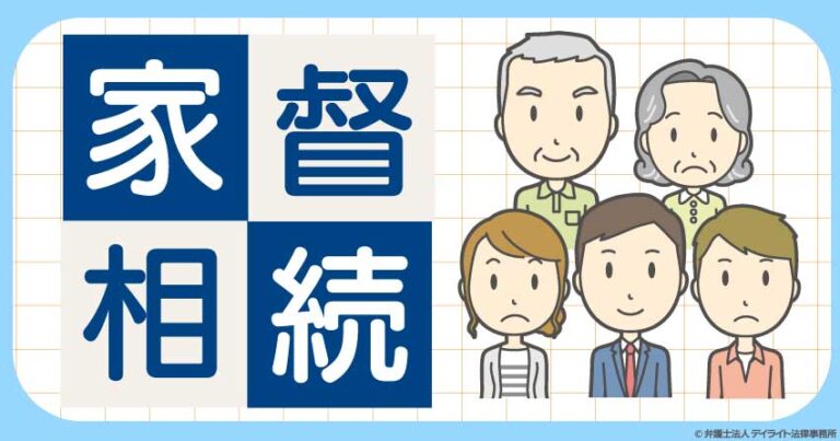 家督相続とは？図解でわかりやすく解説 | 相続の相談はデイライト法律事務所