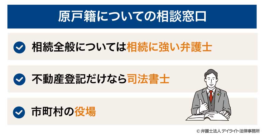 原戸籍についての相談窓口