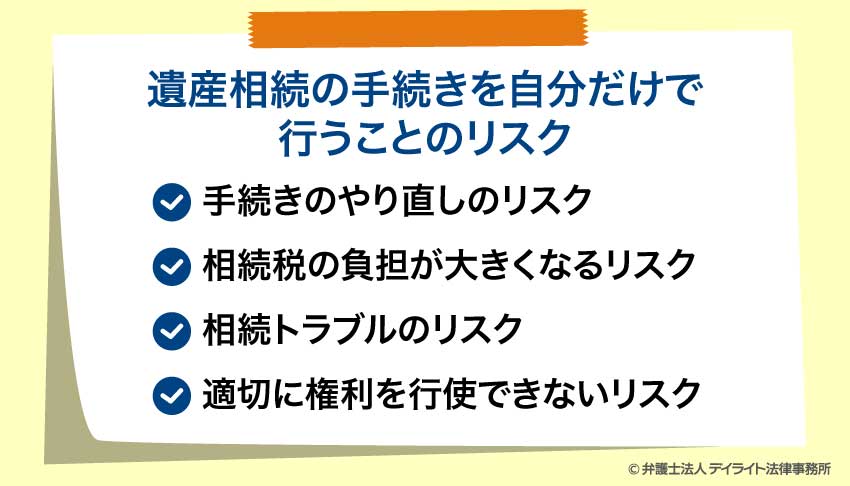 遺産相続の手続きを自分だけで 行うことのリスク