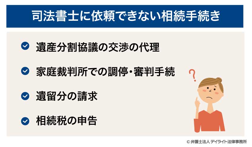 司法書士に依頼できない相続手続き