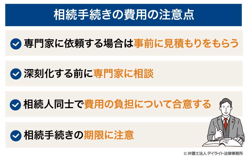 相続手続きの費用の注意点