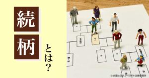 続柄とは?読み方から書き方まで解説!続柄一覧表付き | 相続の相談はデイライト法律事務所