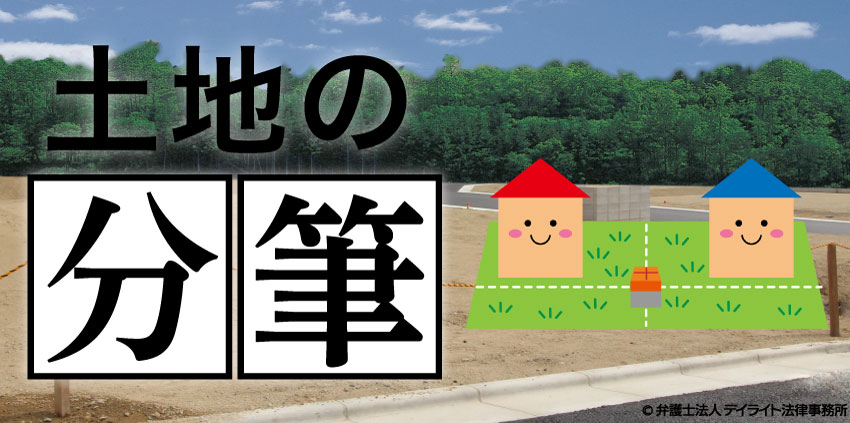 土地の分筆とは?必要書類から費用までを完全ガイド