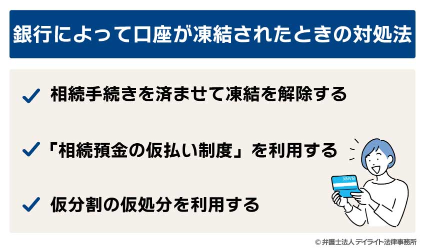 銀行によって口座が凍結されたときの対処法