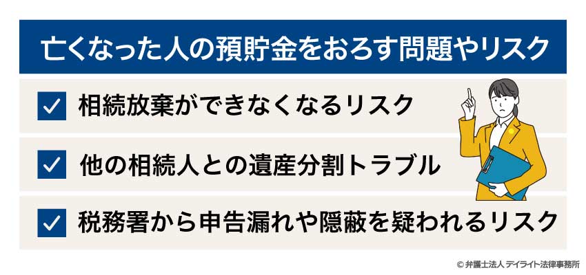亡くなった人の預貯金をおろす問題やリスク