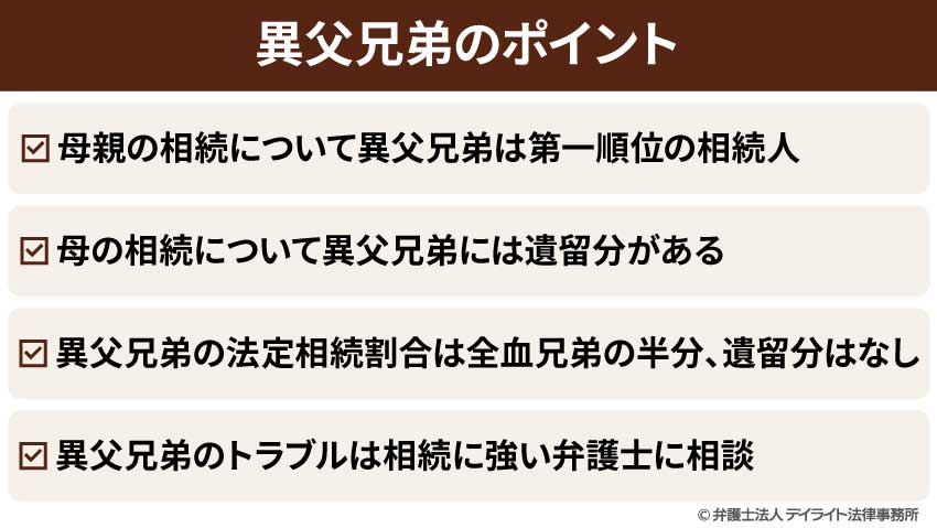 異父兄弟のポイント
