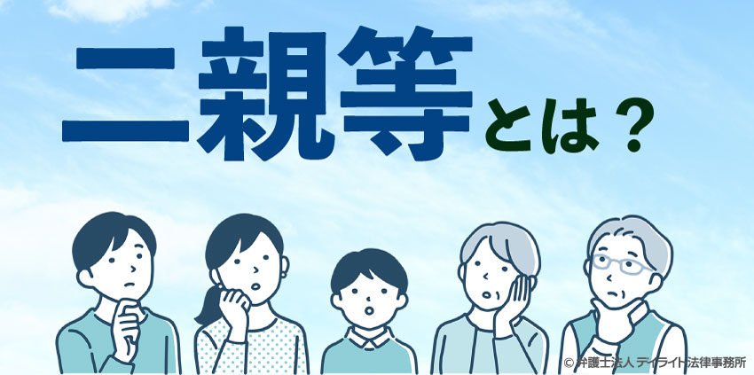 二親等とは？二親等以内の親族の範囲はどこまで？系図で解説