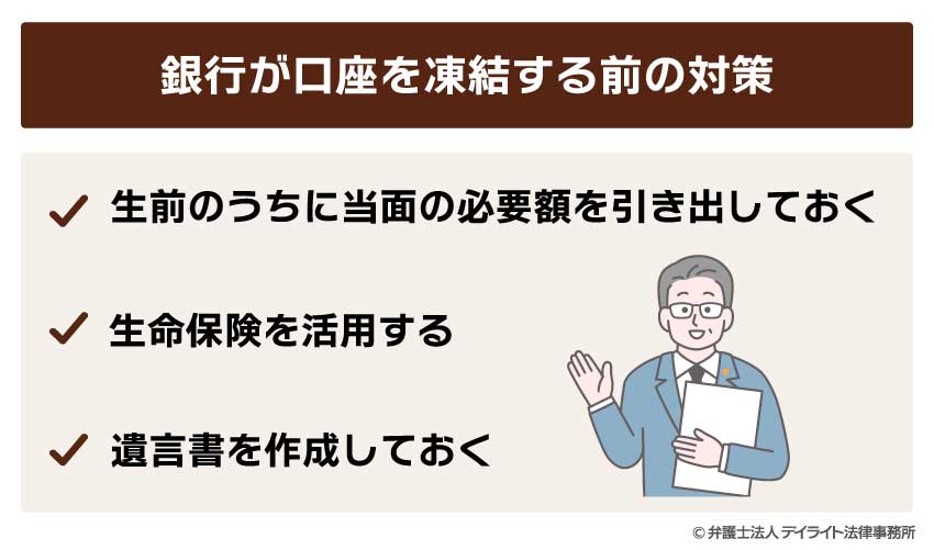 銀行が口座を凍結する前の対策