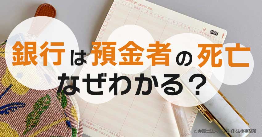 銀行の預金者の死亡はなぜわかる？