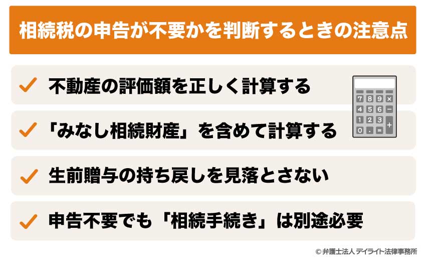 相続税の申告が不要かを判断するときの注意点