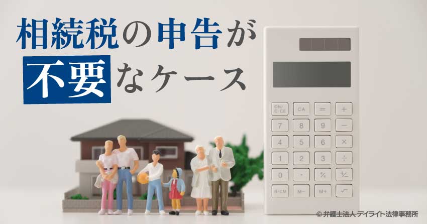 相続税の申告が不要なケースとは？わかりやすく解説