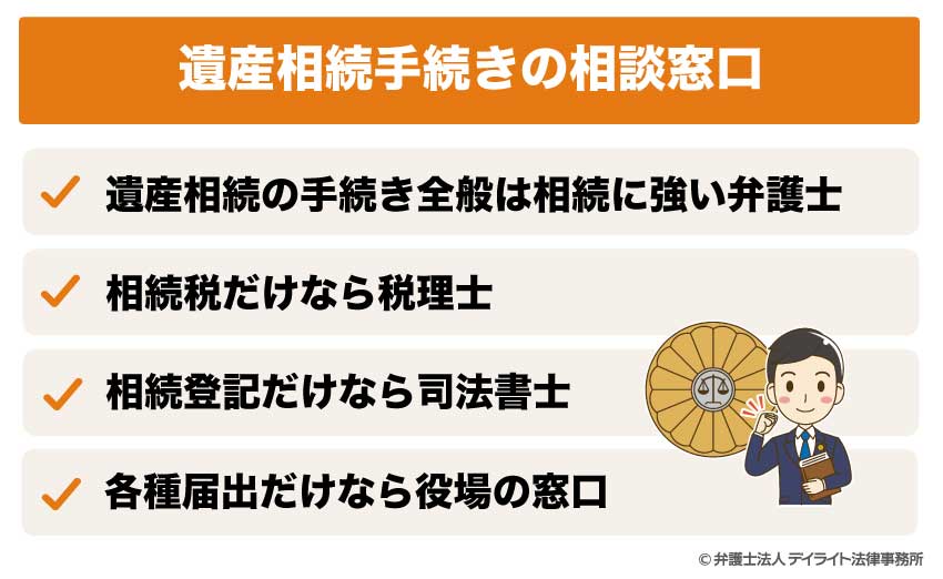 遺産相続手続きの相談窓口