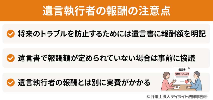 遺言執行者の報酬の注意点