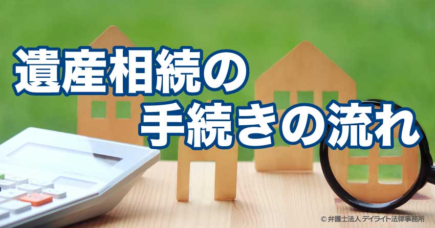 遺産相続の手続きの流れ|いつ・何をすればよいかを解説