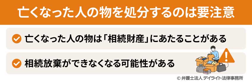 亡くなった人の物を処分するのは要注意