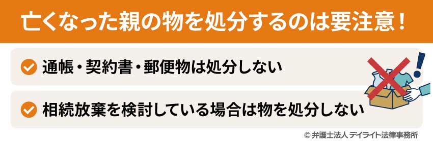 亡くなった親の物を処分するのは要注意
