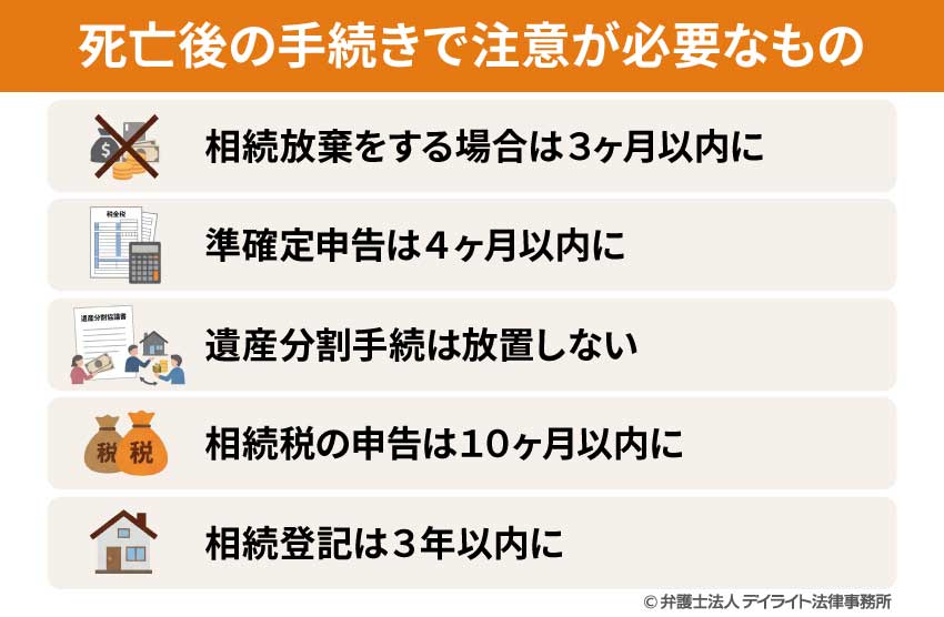 死亡後の手続きで注意が必要なもの