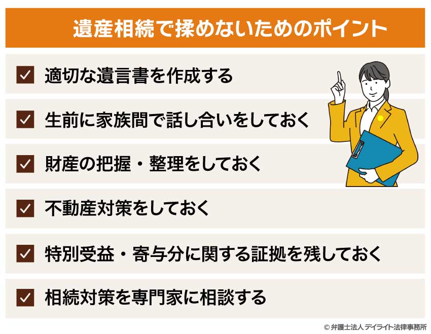 遺産相続で揉めないためのポイント
