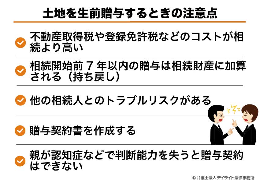 土地を生前贈与するときの注意点